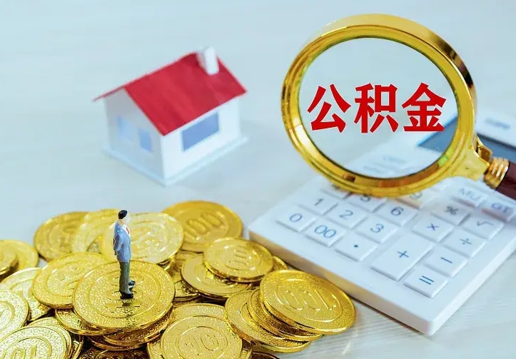 庆云公积金怎么计算利息-乐清公积金代办服务